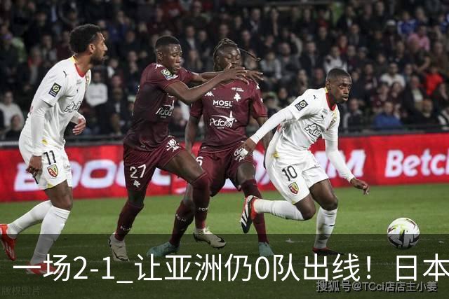 一场2-1 让亚洲仍0队出线！日本进退两难：放水不遇巴西 也要碰法国