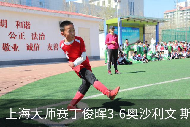 上海大师赛丁俊晖3-6奥沙利文 斯佳辉2-6特鲁姆普