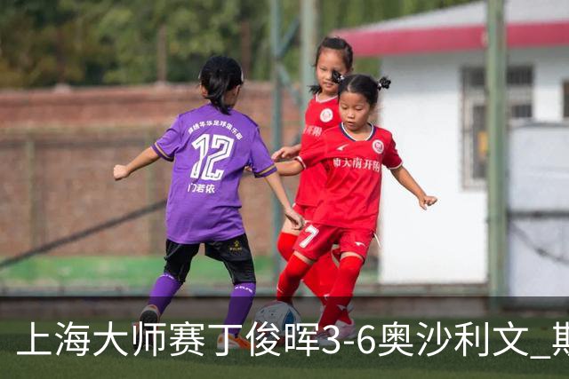 上海大师赛丁俊晖3-6奥沙利文 斯佳辉2-6特鲁姆普