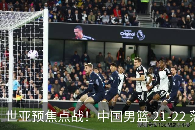 世亚预焦点战！中国男篮 21-22 落后日本首节，对手三分神准，外线防守漏洞暴露