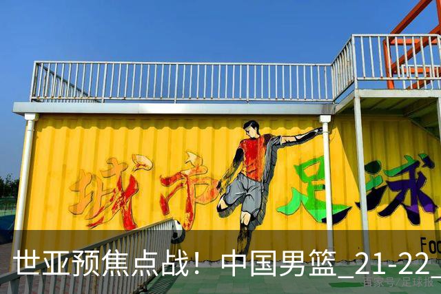 世亚预焦点战！中国男篮 21-22 落后日本首节，对手三分神准，外线防守漏洞暴露