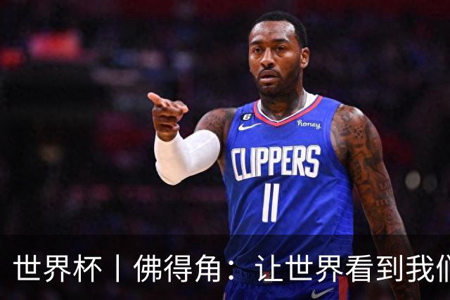 世界杯丨佛得角：让世界看到我们