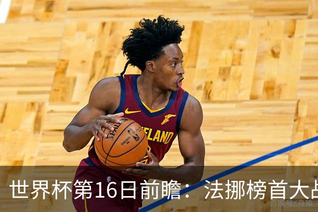 世界杯第16日前瞻：法挪榜首大战又见马宁身影 关注亚洲三队命运