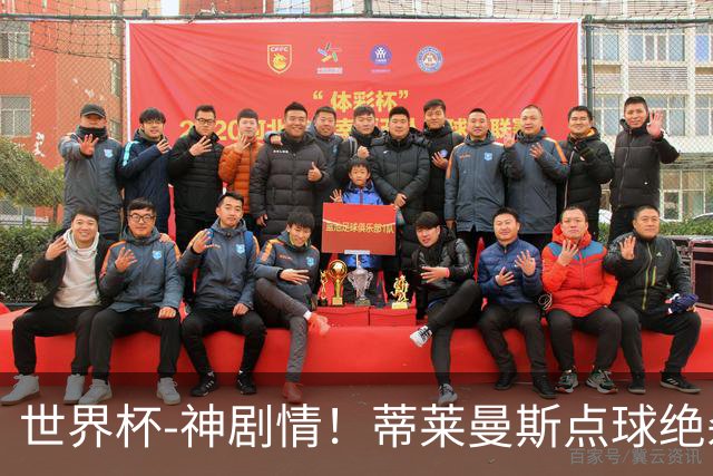 世界杯-神剧情！蒂莱曼斯点球绝杀 比利时加时3-2塞内加尔