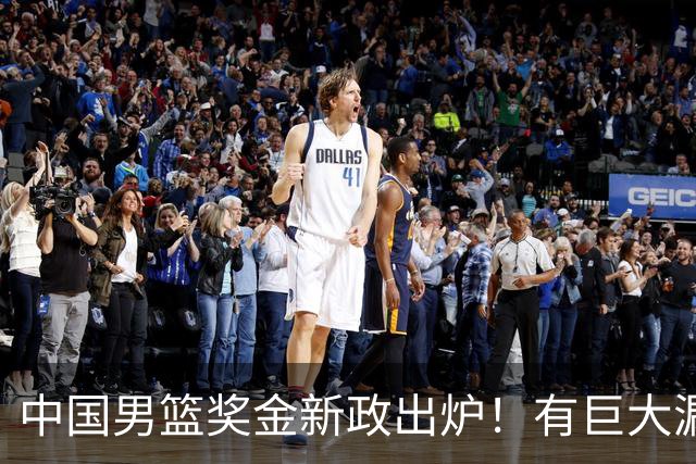 中国男篮奖金新政出炉！有巨大漏洞，海外球员拿不到，打消积极性