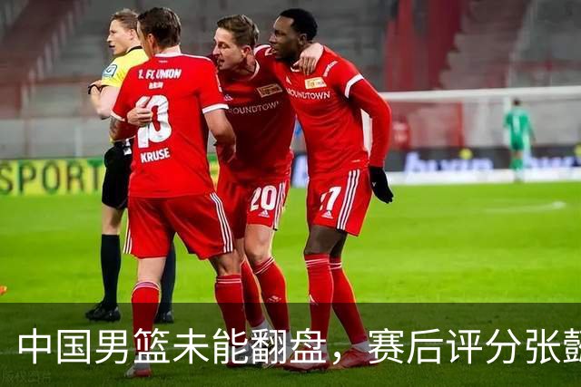 中国男篮未能翻盘，赛后评分张懿赵杰最优，一首发挂零太扎心