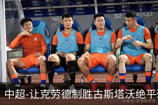 中超-让克劳德制胜古斯塔沃绝平球被吹 海港客场2-1逆转河南
