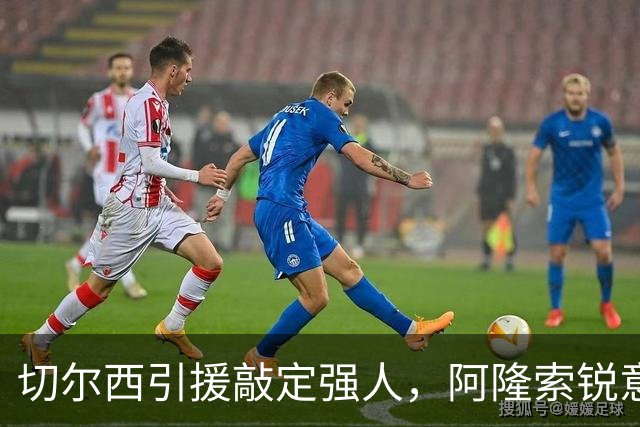切尔西引援敲定强人，阿隆索锐意打造铁血蓝军，帕尔默被低估