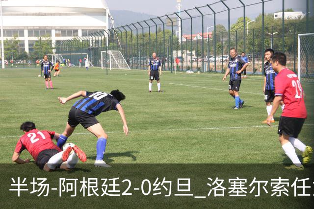 半场-阿根廷2-0约旦 洛塞尔索任意球破门劳塔罗点射+中楣