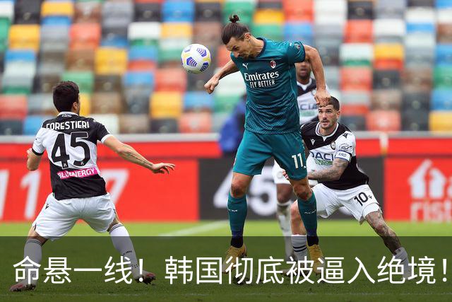 命悬一线！韩国彻底被逼入绝境！8个小组第三名额仅剩1席，生死全靠赌运气