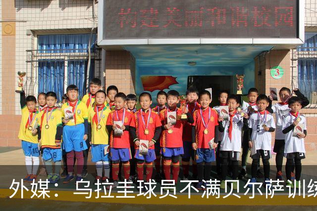 外媒：乌拉圭球员不满贝尔萨训练和战术，后者则称球员想做掉自己