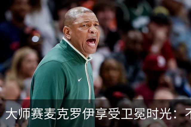 大师赛麦克罗伊享受卫冕时光：不希望比赛开始