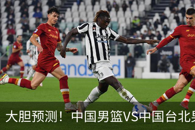 大胆预测！中国男篮VS中国台北男篮，中国队将大胜，原因有4点