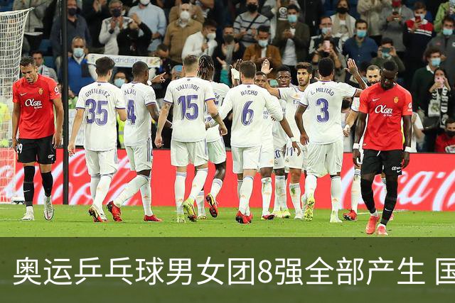 奥运乒乓球男女团8强全部产生 国乒男队将战韩国
