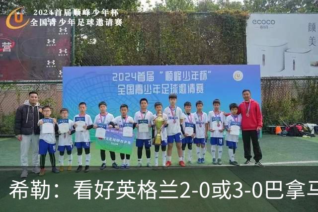希勒：看好英格兰2-0或3-0巴拿马 凯恩错失机会后肯定想进球