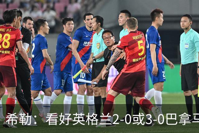 希勒：看好英格兰2-0或3-0巴拿马 凯恩错失机会后肯定想进球