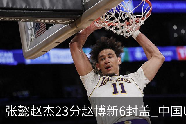张懿赵杰23分赵博新6封盖 中国U17男篮世界杯开门红