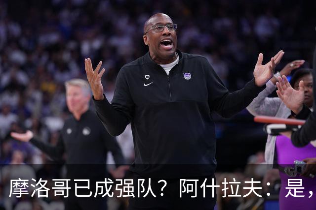 摩洛哥已成强队？阿什拉夫：是，很多人以为2022年我们只是运气好