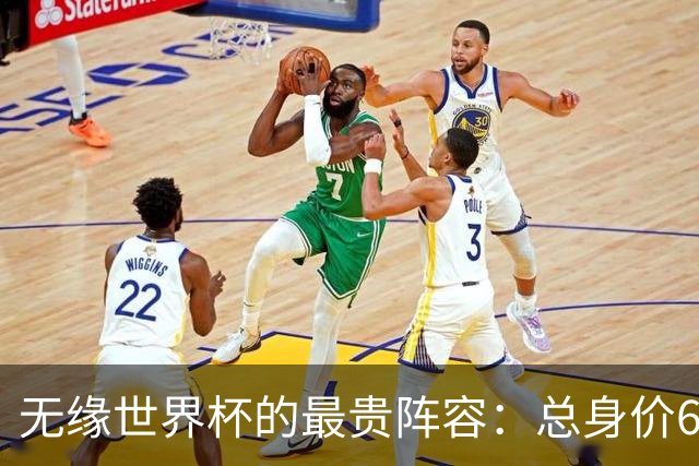 无缘世界杯的最贵阵容：总身价6.7亿 意大利5人