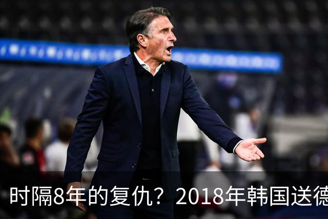 时隔8年的复仇？2018年韩国送德国出局 2026年战车还以暴击