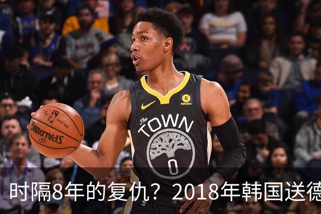 时隔8年的复仇？2018年韩国送德国出局 2026年战车还以暴击
