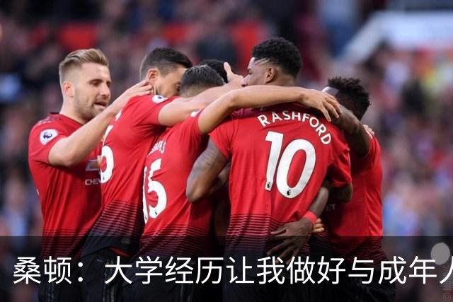 桑顿：大学经历让我做好与成年人交流的准备 会成为火箭最好球员