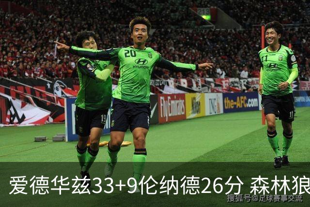 爱德华兹33+9伦纳德26分 森林狼终结快船3连胜