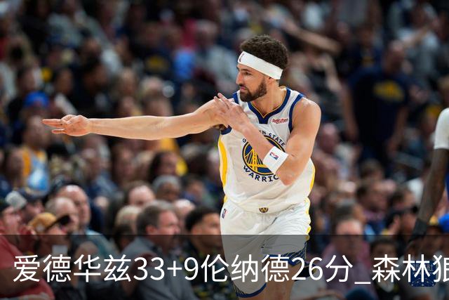 爱德华兹33+9伦纳德26分 森林狼终结快船3连胜