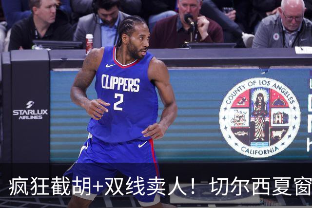 疯狂截胡+双线卖人！切尔西夏窗大洗牌，阿隆索重构争冠豪阵