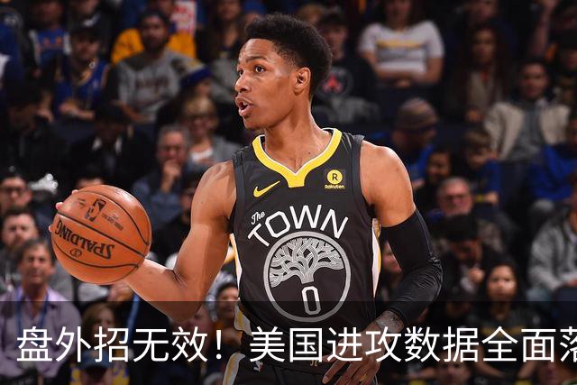 盘外招无效！美国进攻数据全面落后 防线失误+门将送礼
