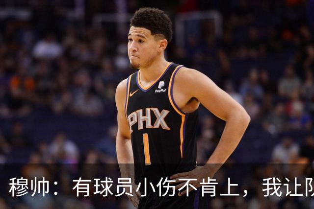 穆帅：有球员小伤不肯上，我让队医给我打麻醉，跟他说我行你也行