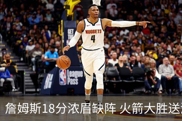 詹姆斯18分浓眉缺阵 火箭大胜送湖人客场5连败