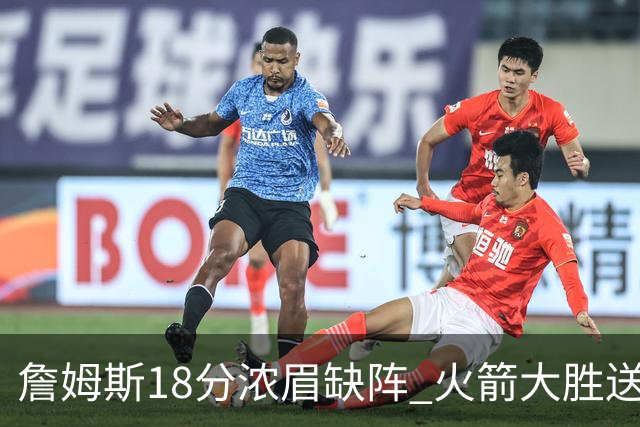 詹姆斯18分浓眉缺阵 火箭大胜送湖人客场5连败