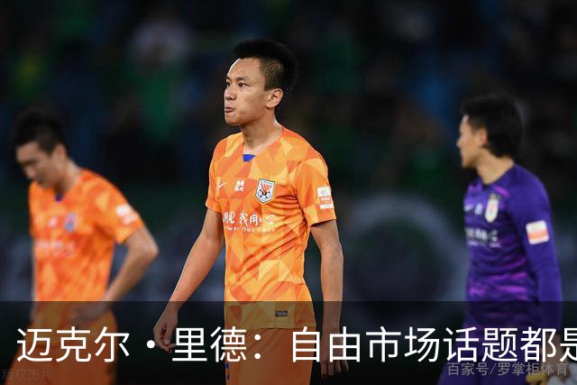迈克尔·里德：自由市场话题都是关于勒布朗的 多关注一下老将吧