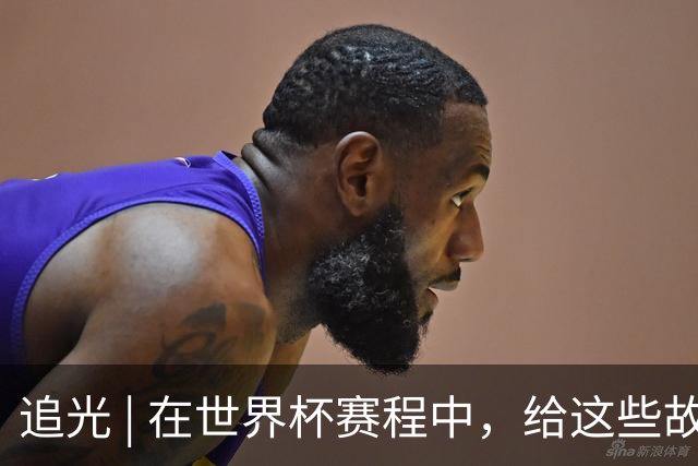 追光 | 在世界杯赛程中，给这些故事留点时间