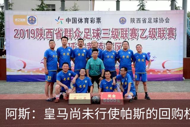 阿斯：皇马尚未行使帕斯的回购权，正在等待科莫方面回应提议