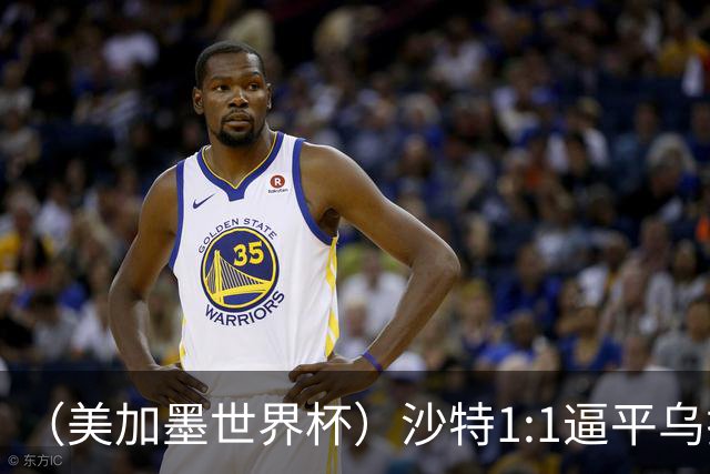 （美加墨世界杯）沙特1:1逼平乌拉圭 伊朗2:2战平新西兰