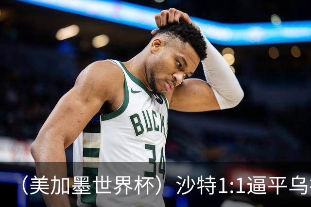 （美加墨世界杯）沙特1:1逼平乌拉圭 伊朗2:2战平新西兰