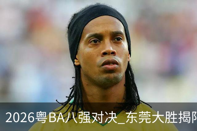 2026粤BA八强对决 东莞大胜揭阳晋级四强