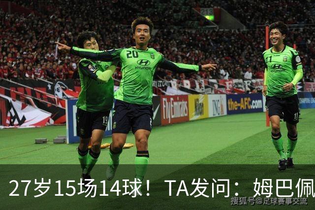 27岁15场14球！TA发问：姆巴佩会成为世界杯历史上最伟大球员吗？