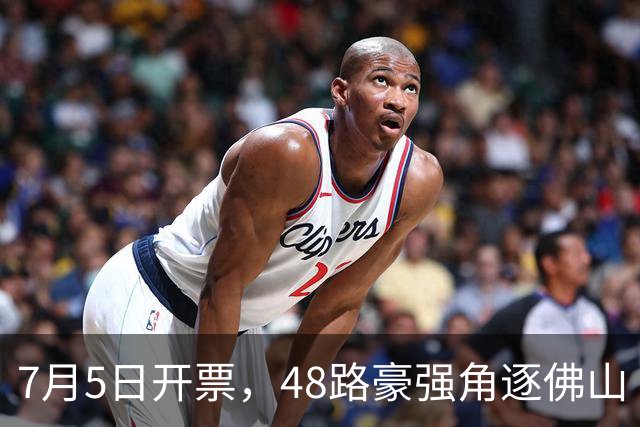 7月5日开票，48路豪强角逐佛山“西甲”足球联赛