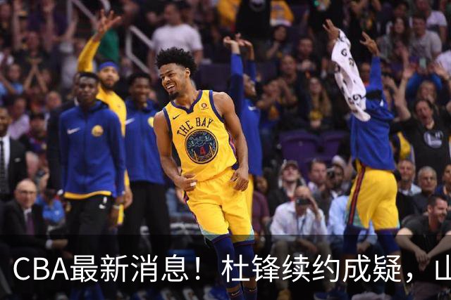 CBA最新消息！杜锋续约成疑，山东报价1米85后卫，首钢遭重罚