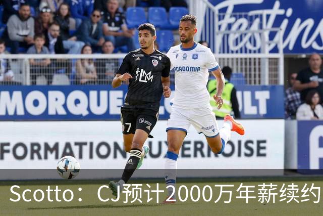 Scotto：CJ预计2000万年薪续约 老鹰靠考虑库明加未来
